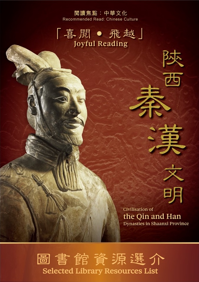 閱讀焦點：中華文化 『喜閱 飛越 』陝西秦漢文明